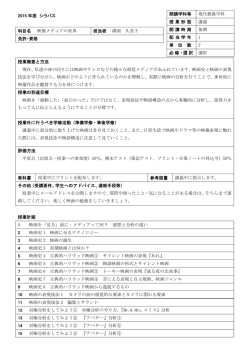 2015 年度 シラバス 科目名 映像メディアの世界 担当者 溝渕 久美子