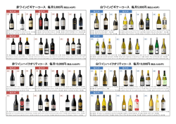 白ワインビギナーコース 毎月5000円