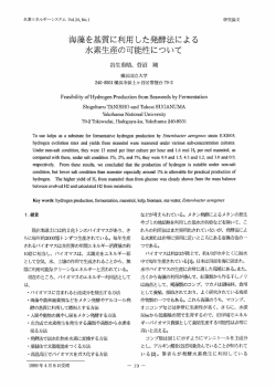 海藻を基質に利用した発酵法による 水素生産の可能性について