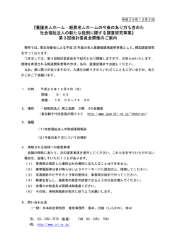 養護老人ホーム・軽費老人ホームの今後のあり方も含めた 社会福祉法人