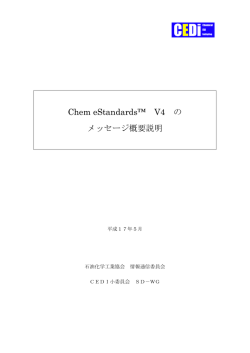 Chem eStandards Version4 概要説明書(PDF