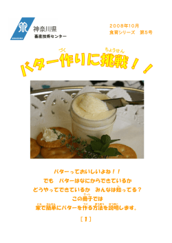 配布資料（授業では使用せず）「バター・ソーセージ作りに挑戦！！」