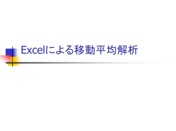 Excelによる移動平均解析