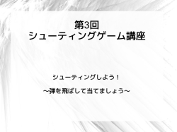 第3回 シューティングゲーム講座