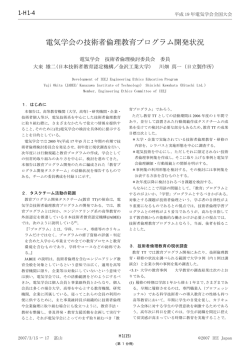 電気学会の技術者倫理教育プログラム開発状況