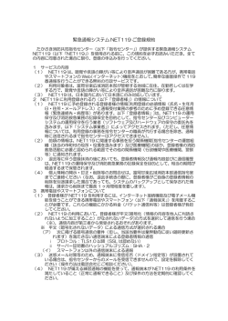 NET119緊急通報システムご登録規約