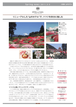 （PDF 725KB） ・リニューアルした&rdquo;山のホテル&rdquo;で、ツツジを存分に愉しむ