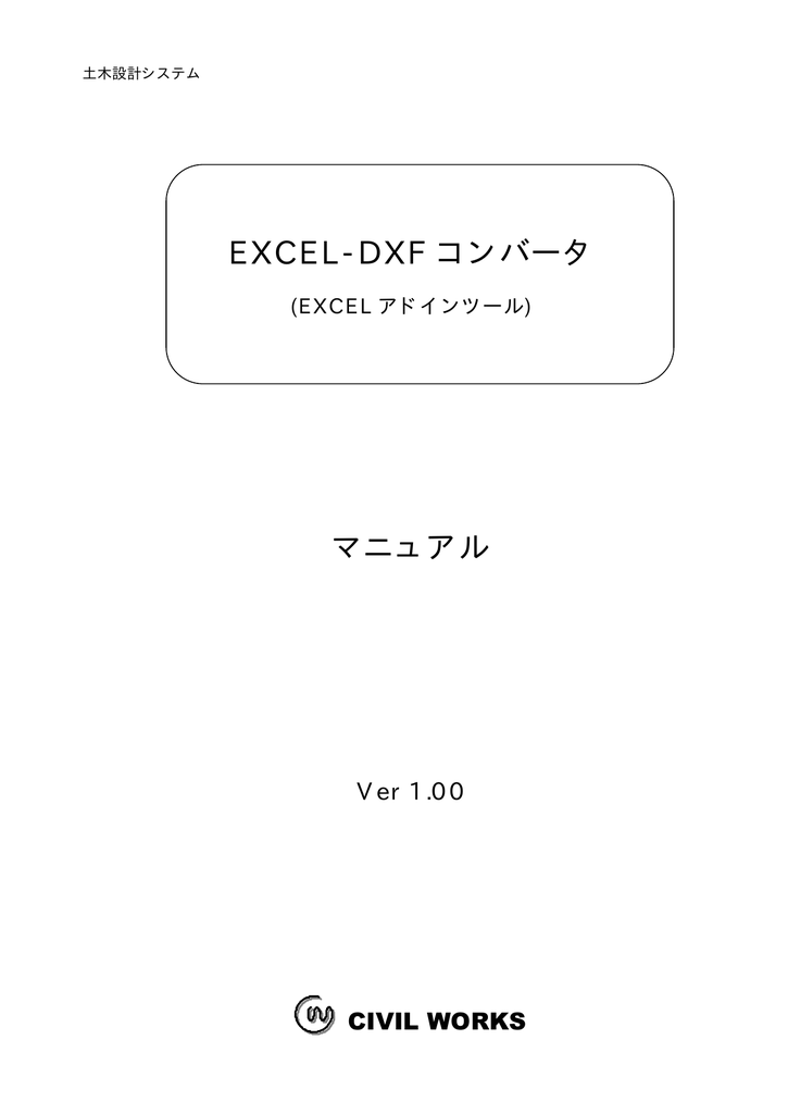 Excel Dxf コンバータ マニュアル