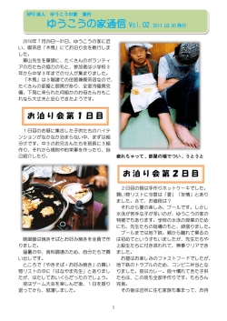 ゆうこうの家通信 Vol.2() - NPO法人 発達・心理相談センター