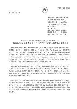 RapidStream セキュリティ・アプライアンス新製品を販売開始