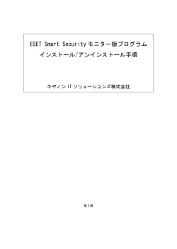 ESET Smart Securityモニター版プログラム インストール/アン