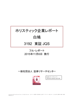 ホリスティック企業レポート 白鳩