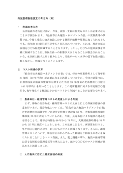 削減目標数値設定の考え方（案） 1 削減の考え方 公共施設の老朽化に