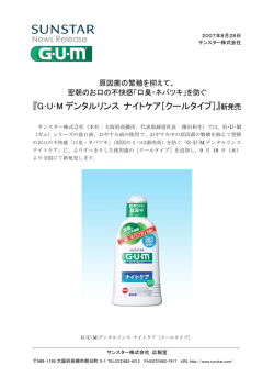 G･U･M デンタルリンス ナイトケア［クールタイプ］