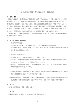加古川市放課後子ども総合プラン行動計画（PDF：179.8KB）