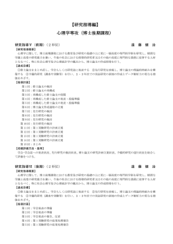 【研究指導編】 心理学専攻（博士後期課程）