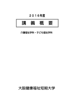 2016年度講義概要 - 大阪健康福祉短期大学