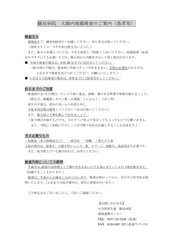 鶴見病院 大腸内視鏡検査のご案内（患者用）
