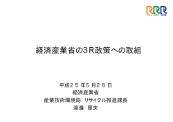 経済産業省の3R政策への取組 - リデュース・リユース・リサイクル推進