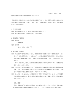 平成24年4月13日 宮城県住宅供給公社の特定調停の申立てについて