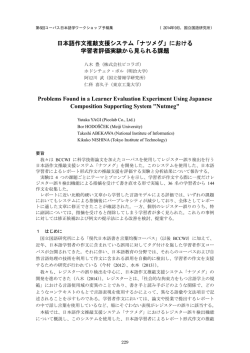 日本語作文推敲支援システム「ナツメグ」における 学習