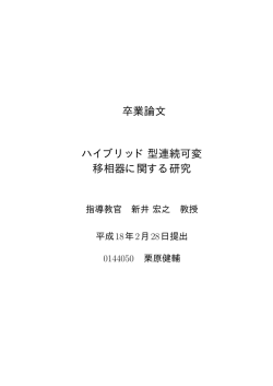 卒業論文 ハイブリッド型連続可変 移相器に関する研究