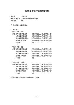 自己点検・評価（平成26年度実施） - 九州大学大学院薬学研究院大学院