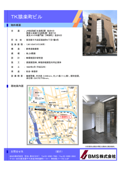 TK猿楽町ビル - BMS株式会社