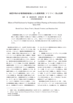 緑肥作物のほ場周縁部植栽による農薬飛散（ドリフト）