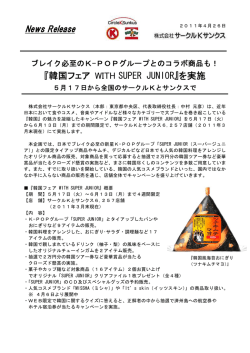 『韓国フェア WITH SUPER JUNIOR』を実施