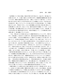 子育ての中で 安中市 原口 美智子 私が教育について考えた場合、毎日
