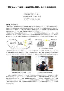 研究室などで無線LAN装置を設置するときの基礎知識