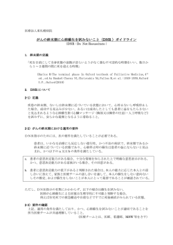 がんの終末期に心肺蘇生を試みないこと（DNR ）ガイドライン