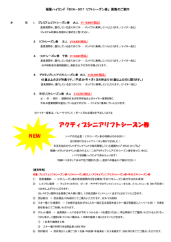 瑞穂ハイランドリフトシーズン券のご案内