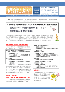 4月から改正労働契約法に対応した有期雇用職員の雇用制度実施 全員