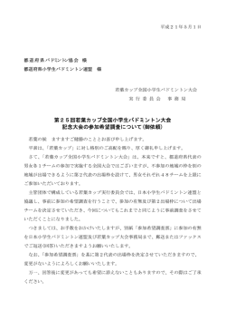 参加希望調査（PDF） - 日本小学生バドミントン連盟