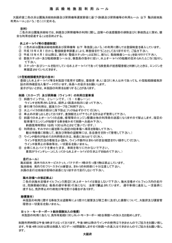 海 浜 緑 地 施 設 利 用 ルー ル