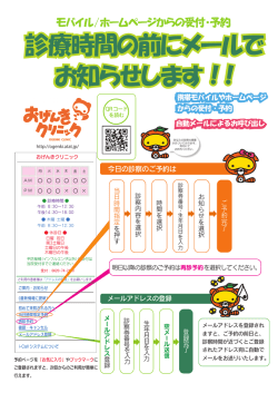 診療時間の前にメールで お知らせします！!