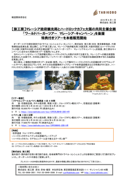 【旅工房】マレーシア政府観光局とハードロックカフェ大阪の共同主催企画
