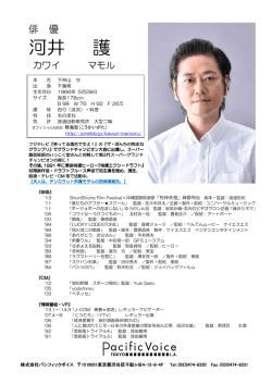 河井 護 - Pacific Voice Inc.株式会社 パシフィックボイス