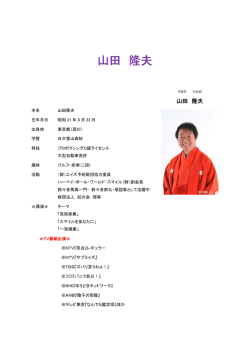 山田 隆夫