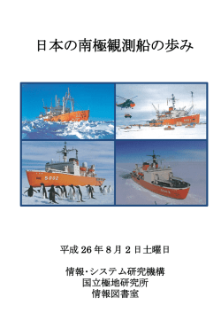 日本の南極観測船の歩み