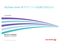SkyDesk Writer 新デザインへの変更のお知らせ