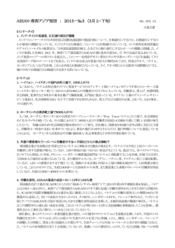 ASEAN・南西アジア短信 ： 2015－№3 （3月上・下旬）