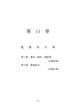 第11章 監督処分等
