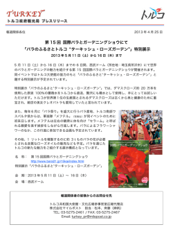 第 15 回 国際バラとガーデニングショウにて 「バラのふるさとトルコ ター