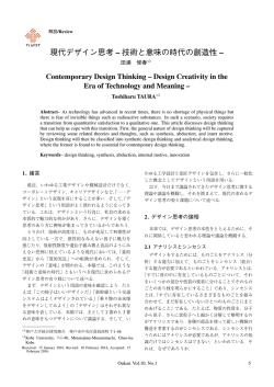 現代デザイン思考 &ndash; 技術と意味の時代の創造性