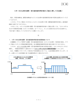 4月1日分以降の週間・翌日連系線利用計画のご提出に際してのお願い