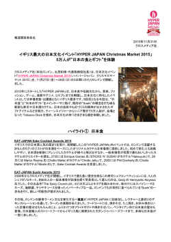 イギリス最大の日本文化イベント「HYPER JAPAN Christmas Market