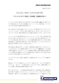 PRESS INFORMATION ミシュラン、ホテル・レストランガイドの